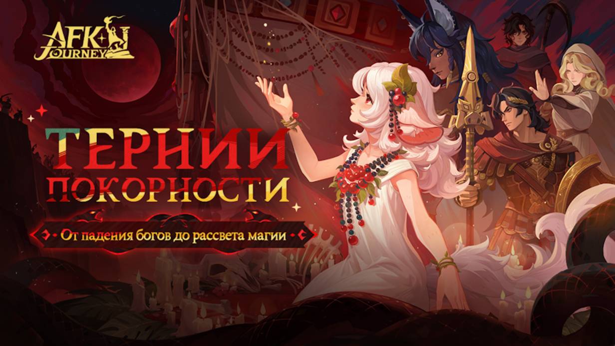 AFK Journey - 5 Тернии покорности - От падения богов до рассвета магии!