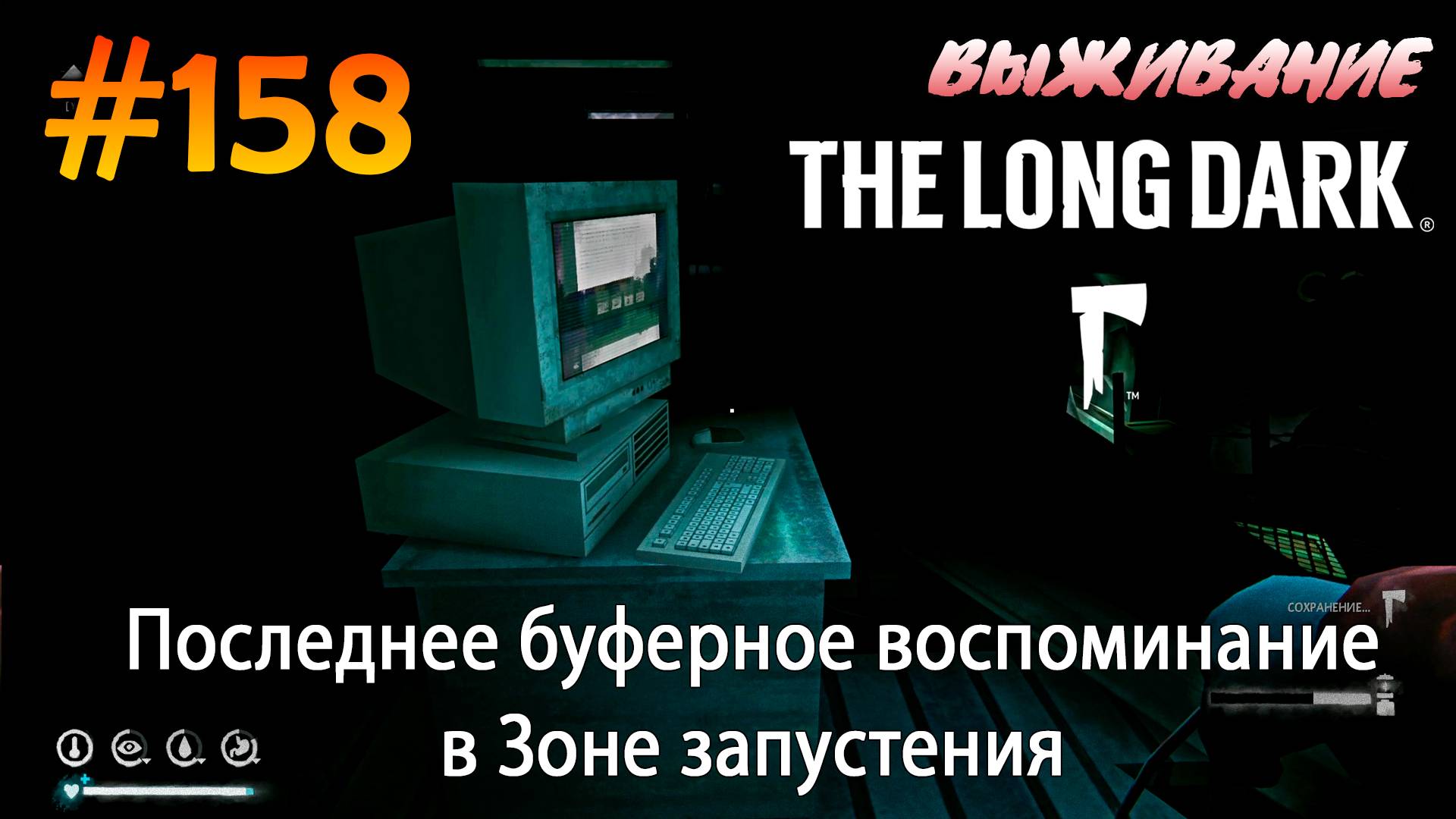 Последнее буферное воспоминание в Зоне запустения | The Long Dark #158