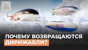 Дирижабли в XXI веке почему они снова возвращаются?