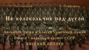 Не колокольчик под дугой. Евгений Беляев, нар. арт. СССР