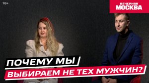 Почему мы выбираем не тех мужчин? // Территория женщин