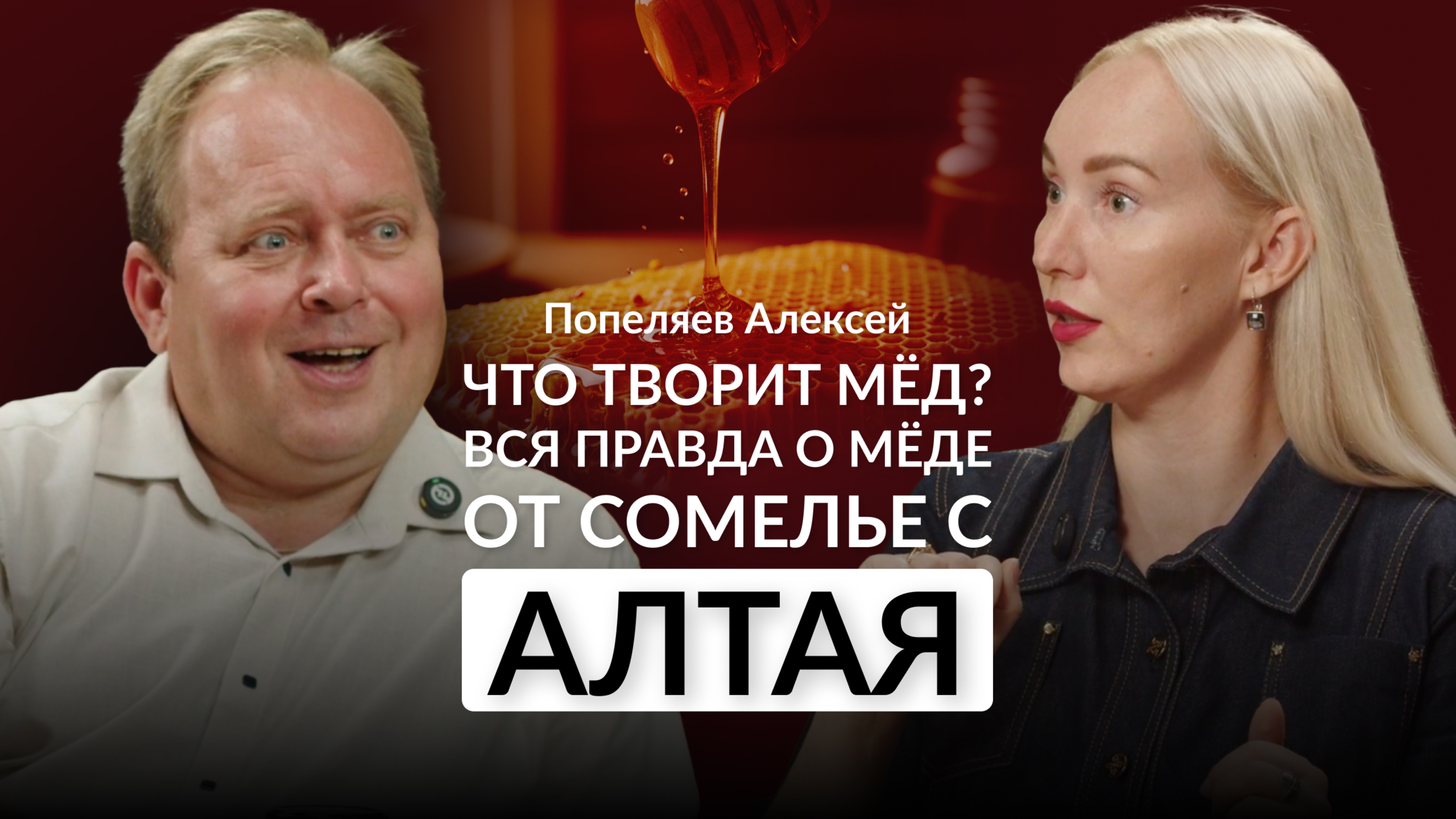Что творит мёд? Медовый сомелье и пчеловод Алексей Попеляев о том, как выбрать мёд для настроения