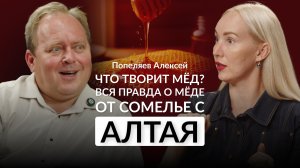 Что творит мёд? Медовый сомелье и пчеловод Алексей Попеляев о том, как выбрать мёд для настроения