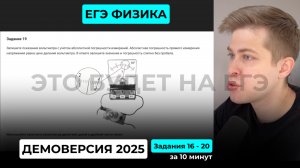 Подготовка к ЕГЭ 2026. Демоверсия ЕГЭ по физике 2025. Задания 16 - 20 за 10 минут
