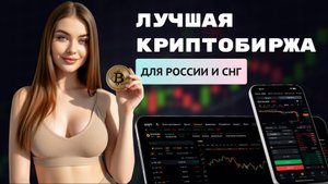 ТОП Криптобиржа для Россиян в 2025 году!