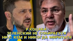 Р.КОЦАБА: Никто на Украине не может себе позволить сказать, что Зеленский сатанист