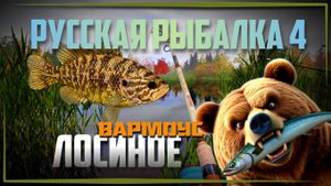 Вармоус на джиг с опушкой. Русская Рыбалка 4. Лосиное.