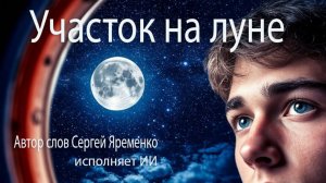 Ироническая песня "Участок на Луне". Стихи Сергей Яременко, исполняет ИИ
