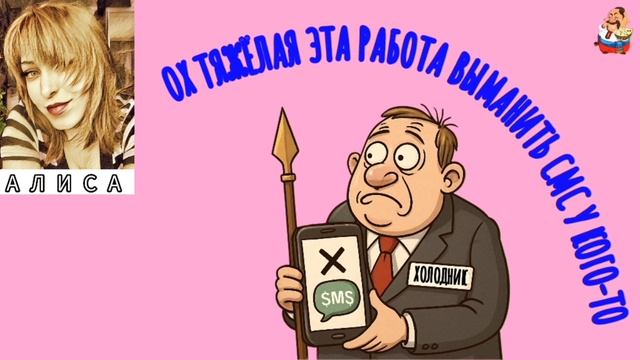 Алиса. РАБОТА ВЫМАНИТЬ СМС У КОГО-ТО