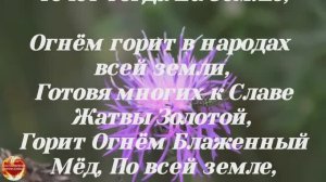 БЛАЖЕННЫЙ МЁД ГУСТЫМ ОГНЁМ НА ЗЕМЛЮ ИЗЛИВАЛСЯ! Псалом БОЖИЙ КАНАЛ: Игорь Роменский Пророческое служе