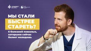 6 болезней пожилых, которыми сейчас болеет молодежь