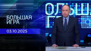 Большая игра. Часть 1. Выпуск от 03.10.2025
