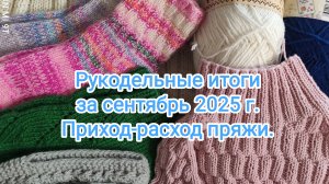 Итоги моего рукодельного сентября. 2025 год.