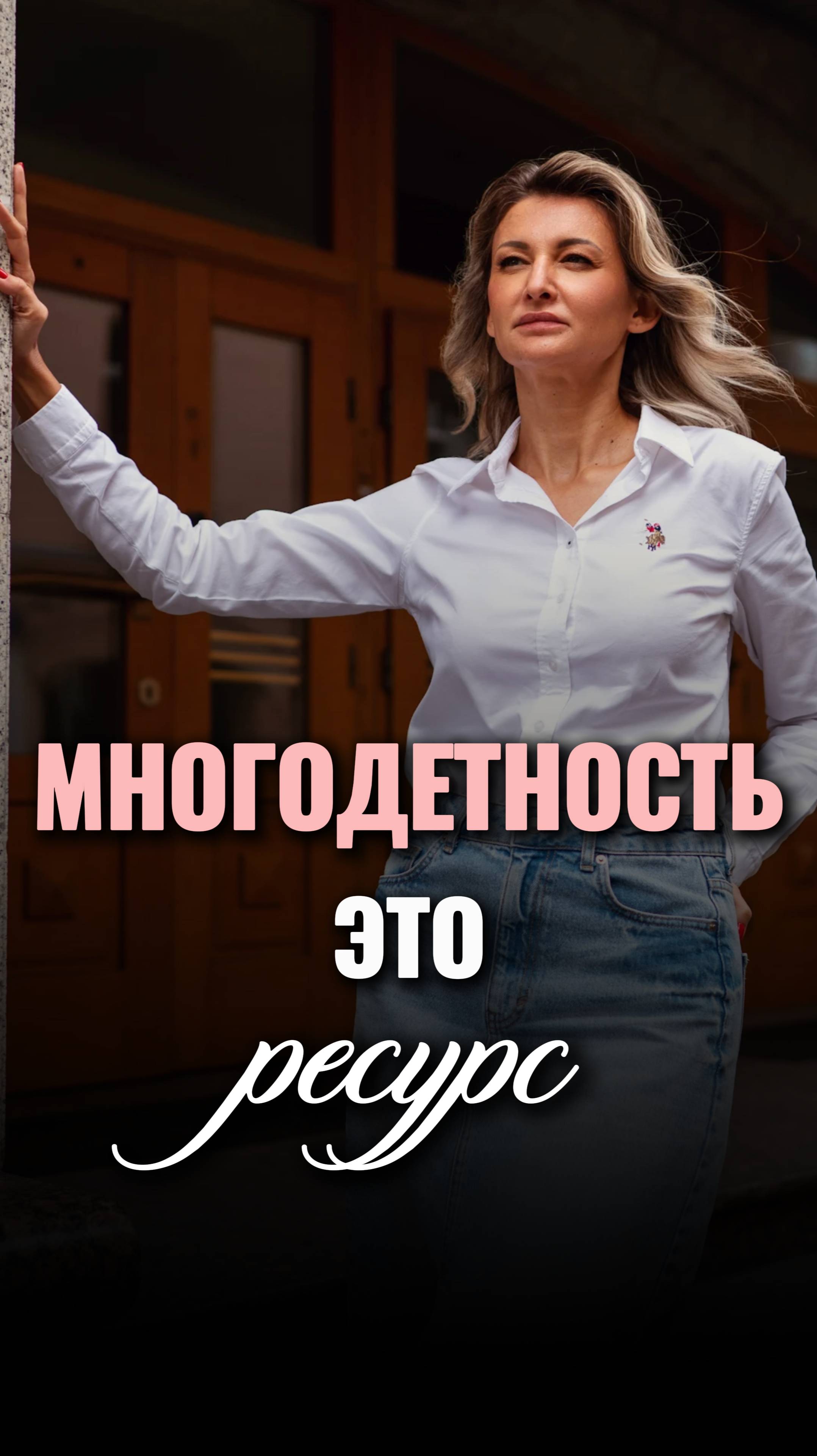 Многодетность - это ресурс, а не наказание! #shorts #viral #многодетность смотреть онлайн