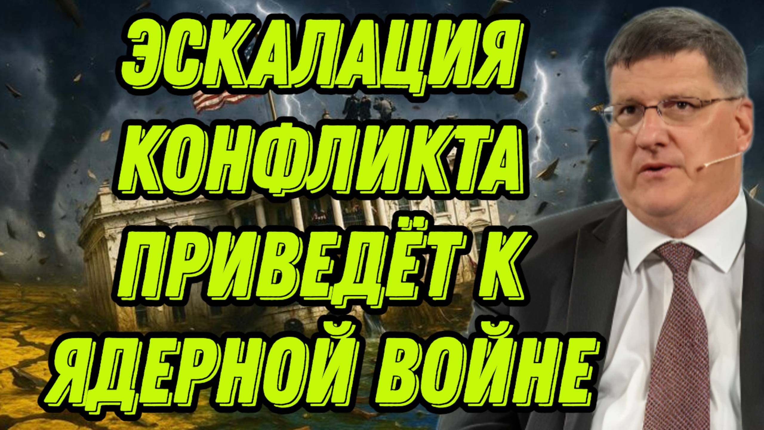 Скотт Риттер о руководстве Пентагона, ВВС США, ВСУ, информационной войне, возможной эскалации