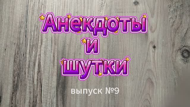 Анекдоты, выпуск №9