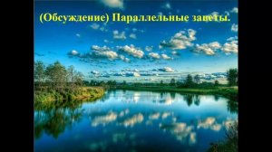 (Обсуждение) Параллельные заветы