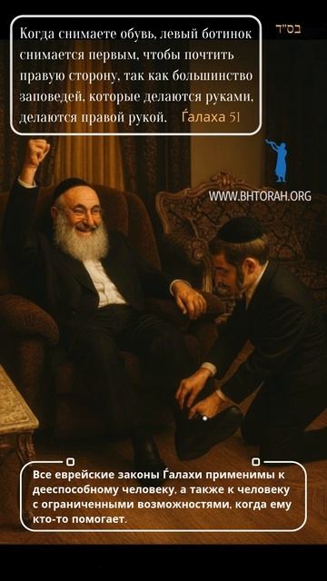 Ѓалаха 51 - Когда снимаете обувь, левый ботинок снимается первым, чтобы почтить правую сторону
