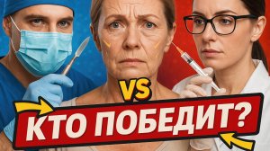 Хирург или Косметолог: Чей метод УБИРАЕТ МОРЩИНЫ на 100%? Вся правда о методах / Золотов Сергей