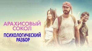 Арахисовый сокол. Психологический разбор по фильму