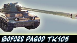 Танк Pagod TK105