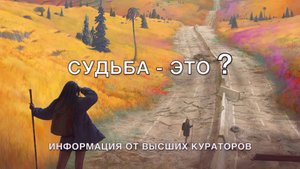 Судьба - это?