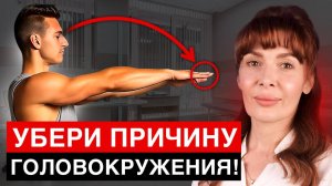 5 скрытых Причин ГОЛОВОКРУЖЕНИЯ - Избавься от них НАВСЕГДА! | советы и упражнения