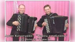 Арам Хачатурян - "Танец с саблями" из балета "Гаянэ"