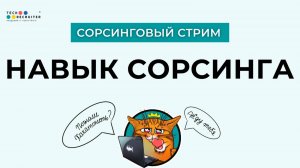 Сорсинг — это не только про кандидатов! Где ещё он работает?