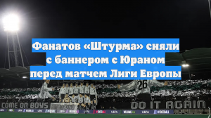 Фанатов «Штурма» сняли с баннером с Юраном перед матчем Лиги Европы