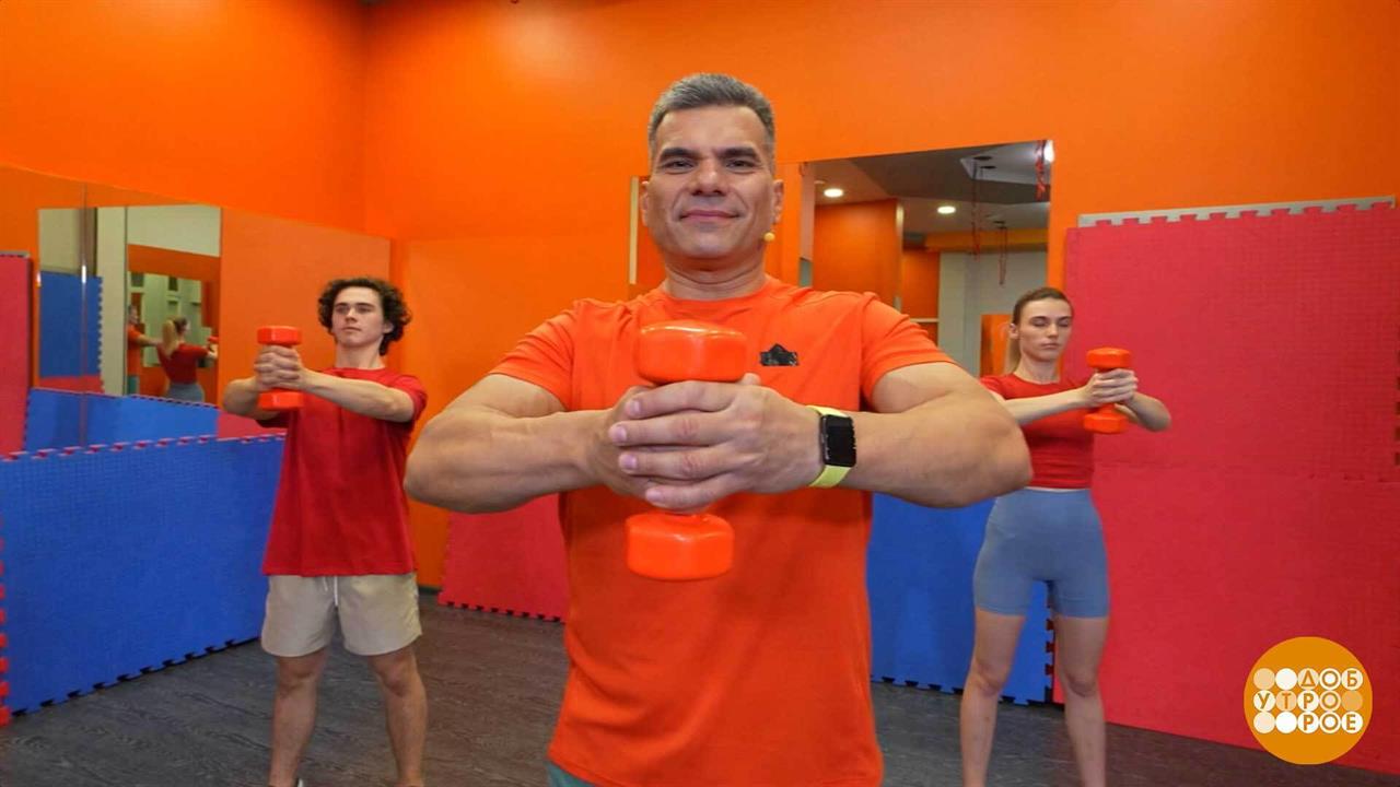 Укрепляем грудные мышцы и плечи. Доброе утро. Фрагмент выпуска от 03.10.2025