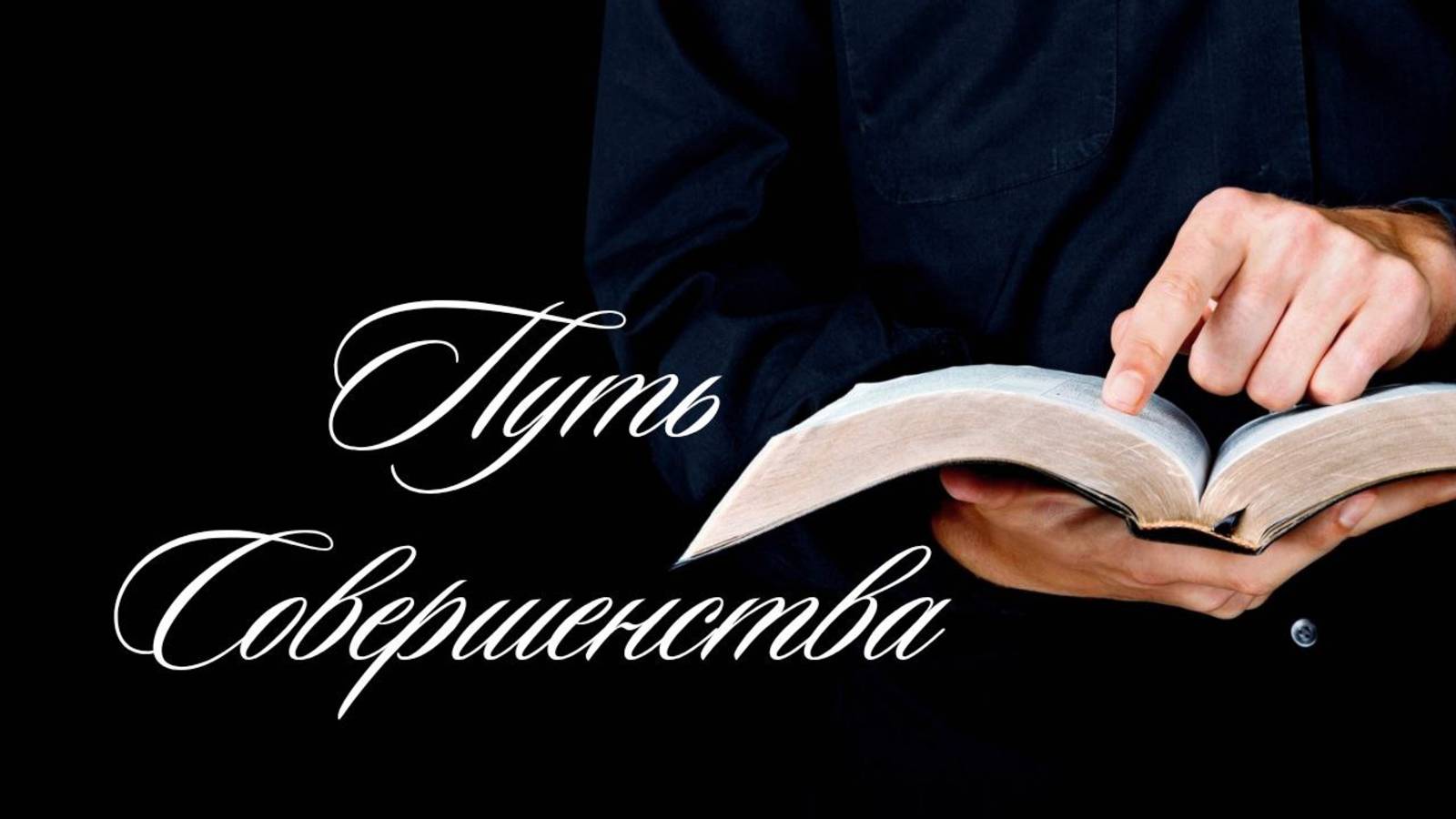 Путь совершенства. Проповедь Дорофеева Владимира Павловича