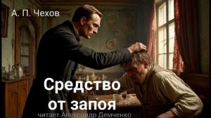 Чехов А. П. "Средство от запоя". Рассказ. Аудиокнига.