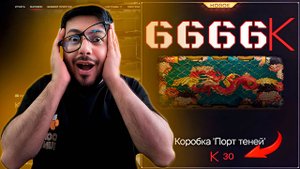 ЖЕСТЬ! Я потратил 6666 Кредитов на Порт Теней и вот что получилось!