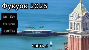 Фукуок январь 2025|часть 2|юг острова Sunset town| Rosie Hiliside| пляж Кхем| шоу мост поцелуев