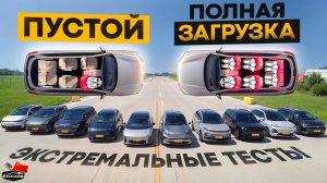 ЭКСТРЕМАЛЬНЫЕ тесты ПУСТЫХ и ЗАГРУЖЕННЫХ SUV! Lixiang, Denza, Lynk&Co, Aito, Deepal, Wey, Onvo, VW!