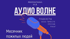 #ВПРПОДКАСТ Месячник пожилых людей