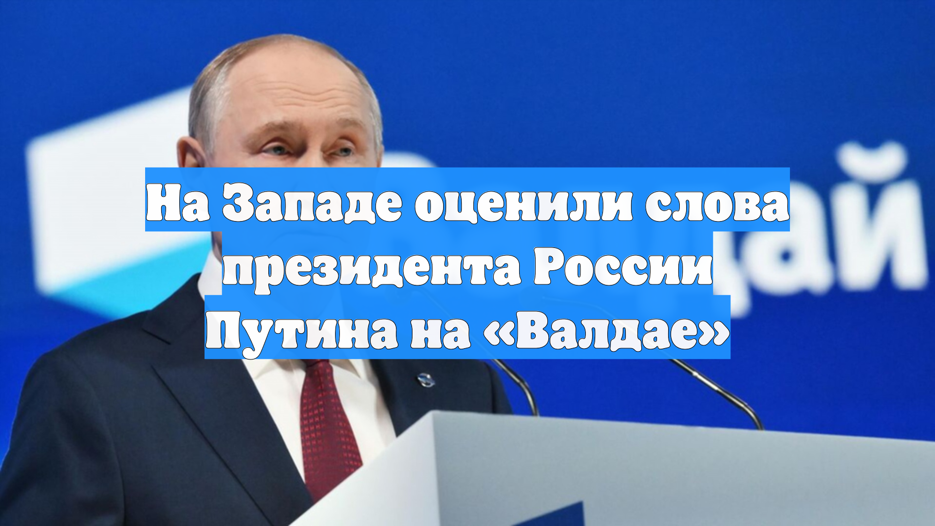На Западе оценили слова президента России Путина на «Валдае»