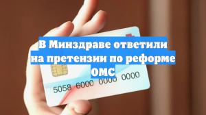 В Минздраве ответили на претензии по реформе ОМС