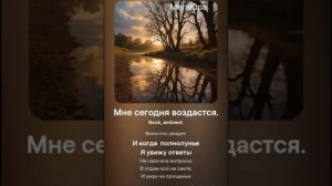 Мне Сегодня Воздастся.