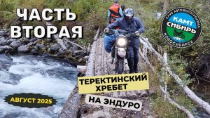 Часть вторая. Теректинский хребет. Большая Теректа. Черная Теректа. Брод  Теректа. КАМТ СИБИРЬ.