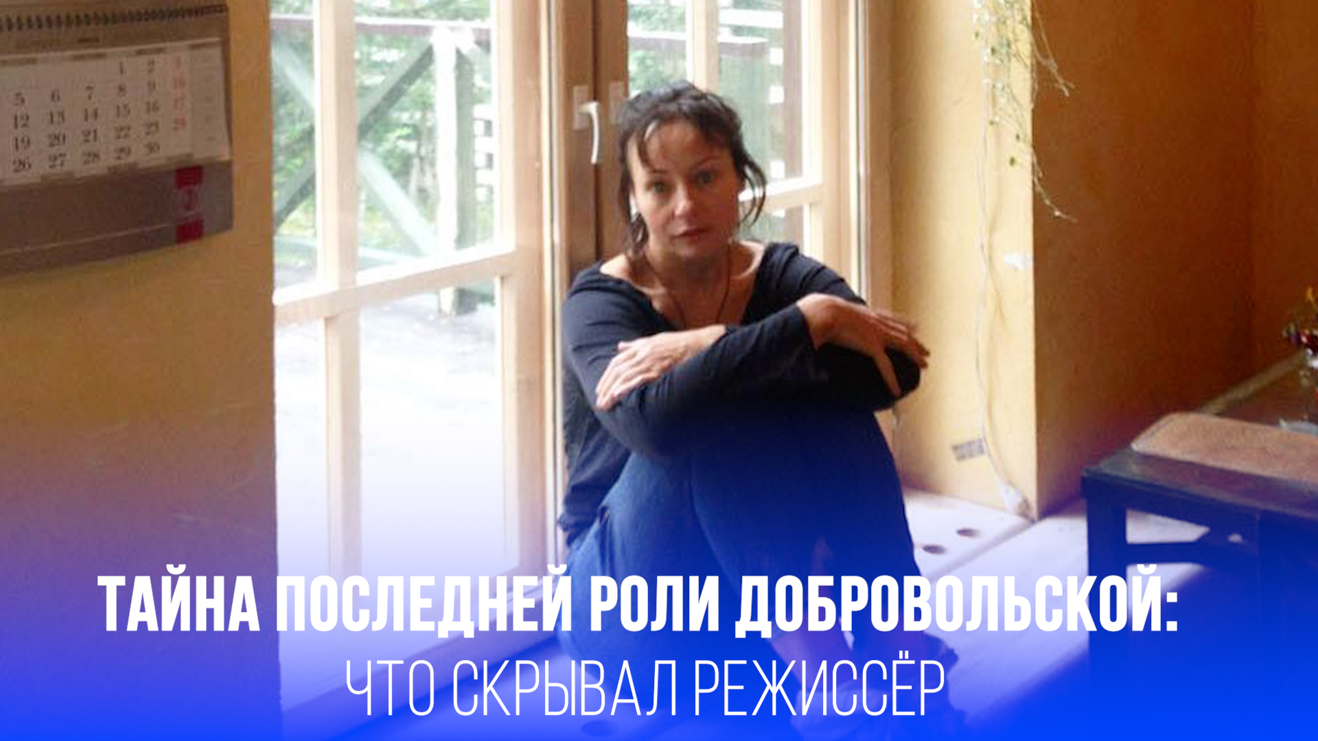 Последний день на съёмках: как режиссёр Кончаловский прощался с умирающей Добровольской?