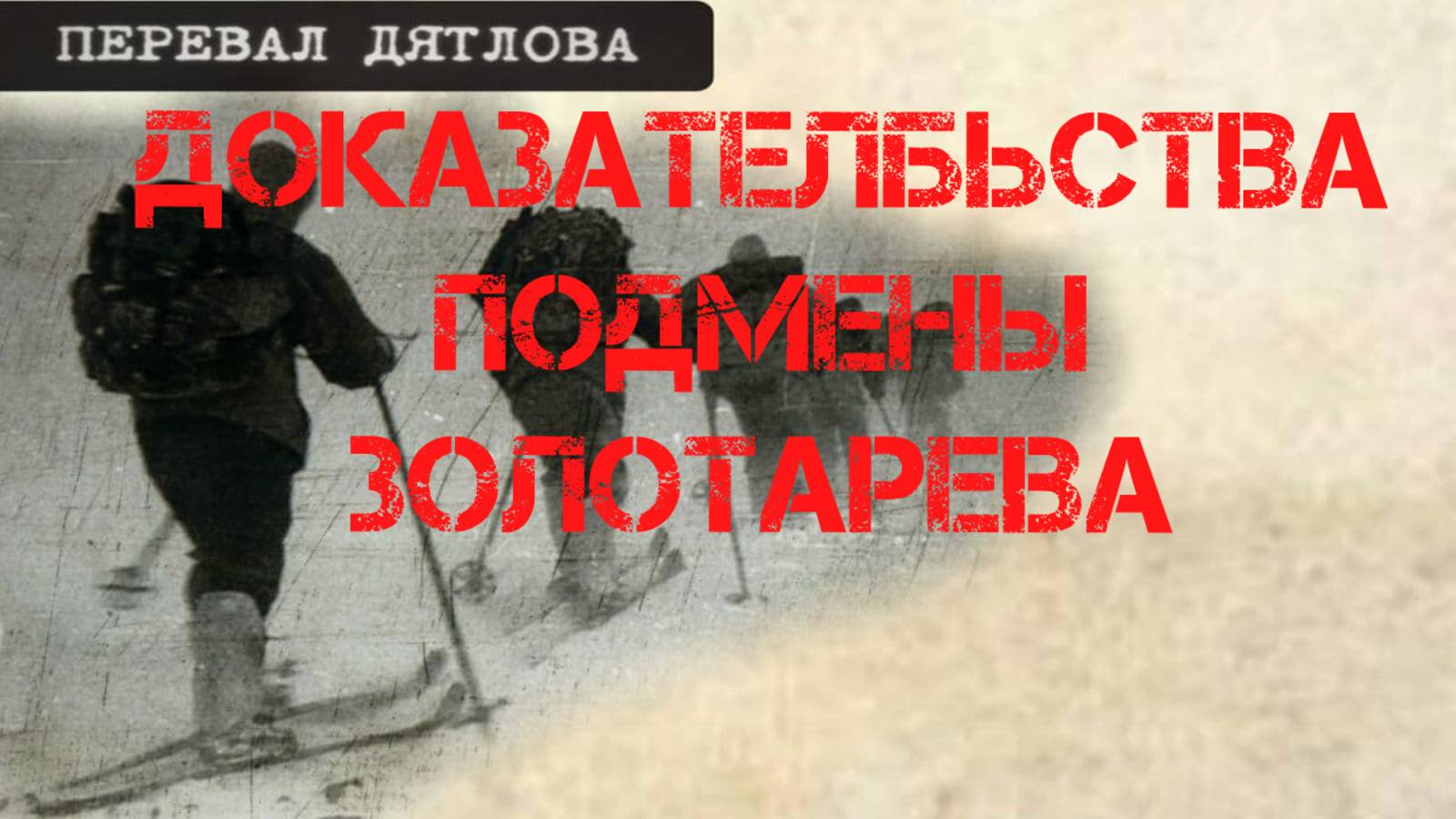 Перевал Дятлова. Доказательства подмены тела Золотарёва.