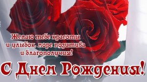 С днём рождения девушки очень красивая музыкальная открытка