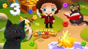 СУПЕР КОТ ПОЙМАЛ ЗОЛОТУЮ РЫБКУ 🐱 Мир домовят: три в ряд 🐱  #3