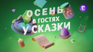 Имиджевый ролик канала В гостях у сказки