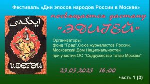 Круглый стол "Дастан "Идегей" ч. 1 (3).