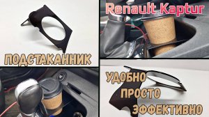 Декоративные элементы для - RENAULT KAPTUR (I) с 2016г.в. - Стрелка11