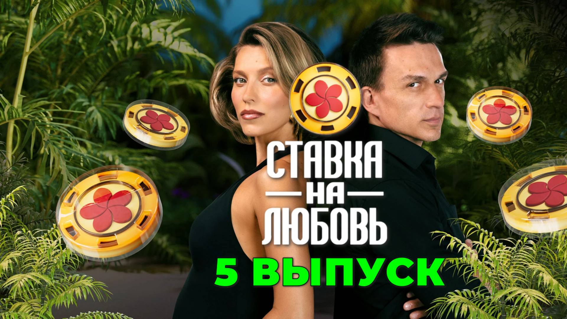 Ставка на любовь 5 выпуск Шоу от 03.10.2025