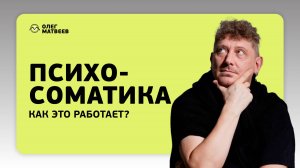 Психосоматика. Как это работает